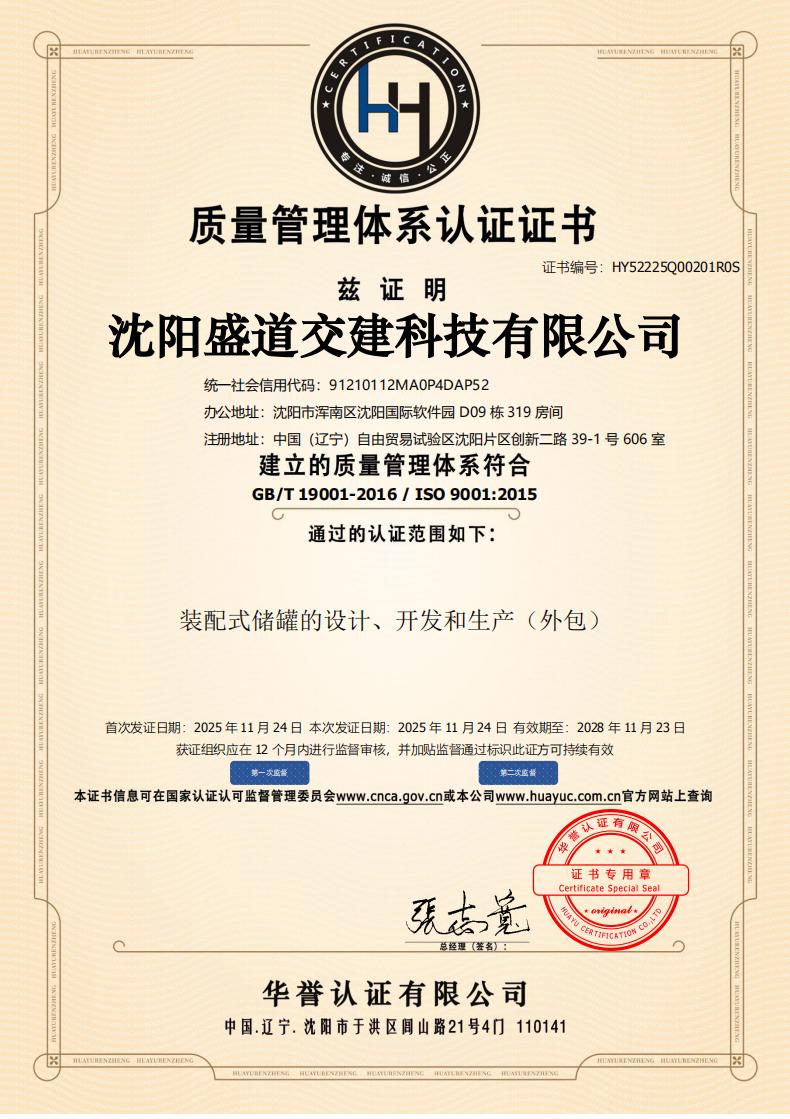 盛道交建科技有限公司资质证书